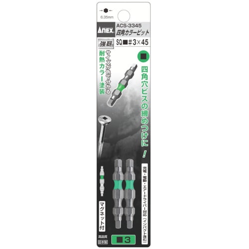 トラスコ中山 アネックス 四角カラービット2本組 ■#3×45(ご注文単位1パック)【直送品】