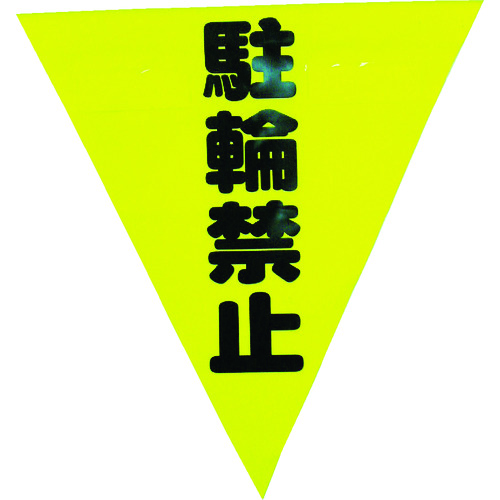 トラスコ中山 ユタカメイク 安全表示旗(着脱簡単・駐輪禁止)(ご注文単位1袋)【直送品】