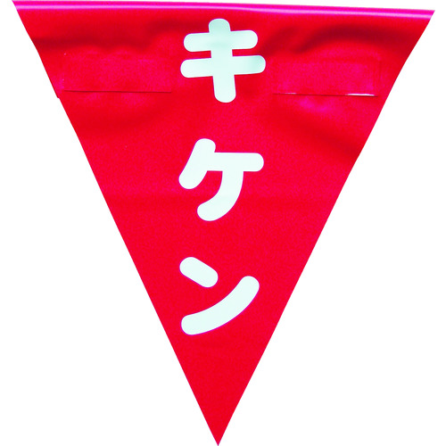 トラスコ中山 ユタカメイク 安全表示旗(着脱簡単・キケン)(ご注文単位1袋)【直送品】