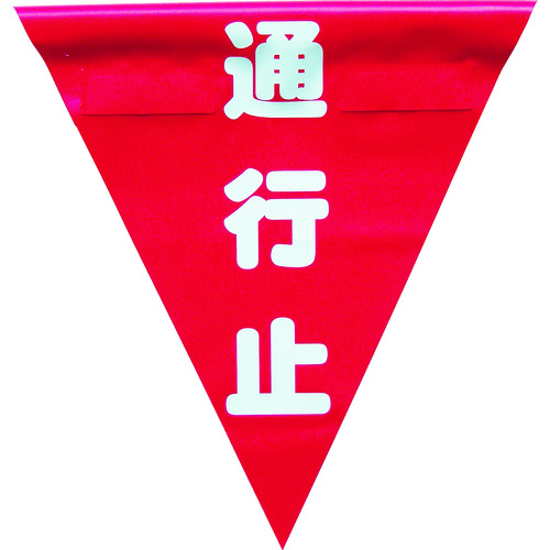 トラスコ中山 ユタカメイク 安全表示旗(着脱簡単・通行止)(ご注文単位1袋)【直送品】