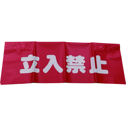トラスコ中山 ユタカメイク 反射安全表示垂れ幕 立入禁止 45cmX60cm(ご注文単位1枚)【直送品】