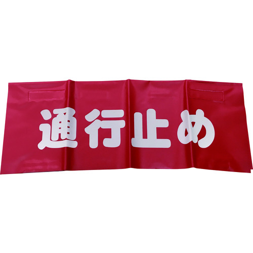 トラスコ中山 ユタカメイク 反射安全表示垂れ幕 通行止め 45cmX60cm(ご注文単位1枚)【直送品】