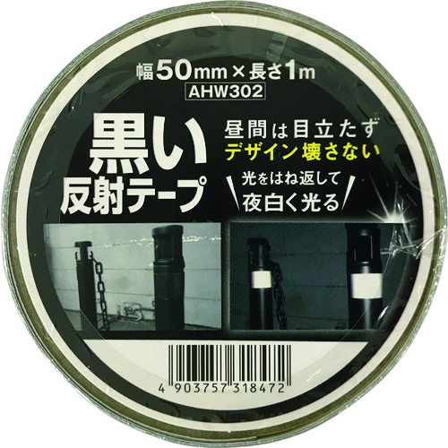 トラスコ中山 WAKI 黒い反射テープ 50mm×1m(ご注文単位1個)【直送品】