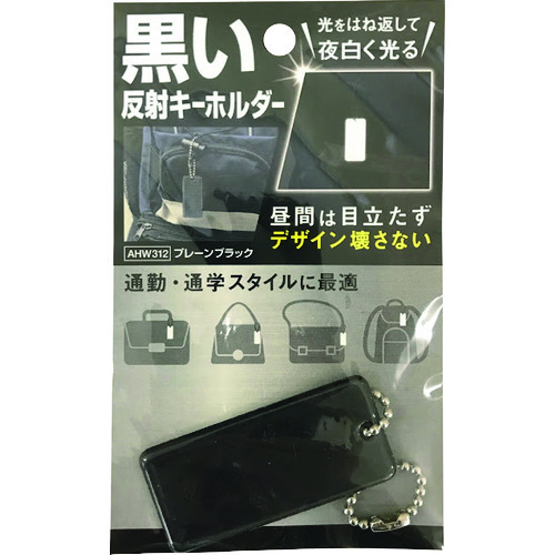 トラスコ中山 WAKI 黒い反射キーホルダー プレーンブラック(ご注文単位1個)【直送品】
