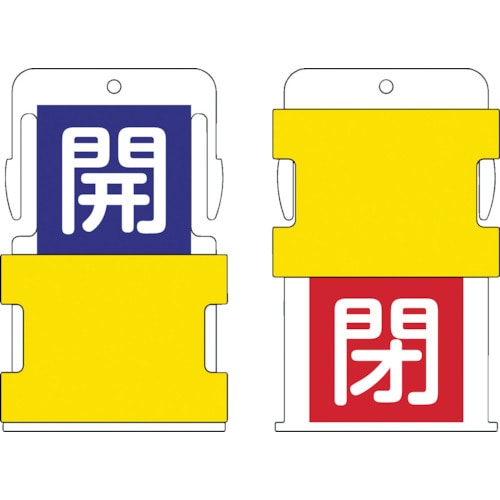 トラスコ中山 IM スライド表示タグ 開閉 (開 - 青地に白 / 閉 - 赤字に白)（ご注文単位1枚）【直送品】
