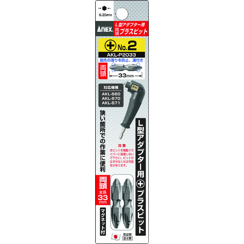 トラスコ中山 アネックス L型アダプター用 プラスビット2本組 両頭+2×33(ご注文単位1セット)【直送品】