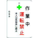 トラスコ中山 IM 作業中運転禁止プレート 白地(ご注文単位1枚)【直送品】