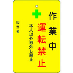 トラスコ中山 IM 作業中運転禁止プレート 黄地(ご注文単位1枚)【直送品】