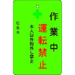 トラスコ中山 IM 作業中運転禁止プレート 緑地(ご注文単位1枚)【直送品】