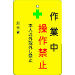 トラスコ中山 IM 作業中操作禁止プレート 黄地(ご注文単位1枚)【直送品】