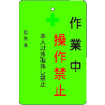 トラスコ中山 IM 作業中操作禁止プレート 緑地(ご注文単位1枚)【直送品】