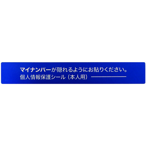 トラスコ中山 IM マイナンバー個人情報保護シール 53*8 本人用(ご注文単位1組)【直送品】