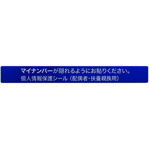 トラスコ中山 IM マイナンバー個人情報保護シール 53*6 配偶者・扶養用(ご注文単位1組)【直送品】