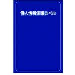 トラスコ中山 IM 個人情報保護ラベルMS(90X140mm)10枚入り(ご注文単位1組)【直送品】