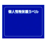 トラスコ中山 IM 個人情報保護ラベルMS(90X70mm)10枚入り(ご注文単位1組)【直送品】
