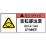 トラスコ中山 IM PL警告表示ラベル危険 回転部注意(10枚入り) 836-4212(ご注文単位1組)【直送品】