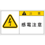トラスコ中山 IM PL警告表示ラベル 注意:感電注意 トラス-コ発注コード(ご注文単位1組)【直送品】