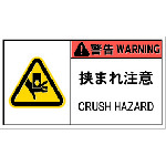 トラスコ中山 IM PL警告表示ラベル危険 挟まれ注意(10枚入り) 836-4199(ご注文単位1組)【直送品】