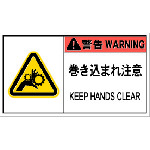 トラスコ中山 IM PL警告表示ラベル危険 巻き込まれ注意(10枚入り) 836-4203(ご注文単位1組)【直送品】