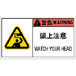 トラスコ中山 IM PL警告表示ラベル危険 頭上注意(10枚入り) 836-4207(ご注文単位1組)【直送品】