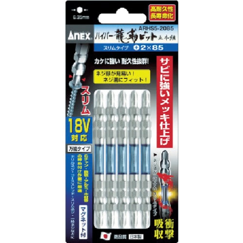 トラスコ中山 アネックス ドライバービット(トーションタイプ) ハイパー龍靭ビット スリムタイプ 両頭刃先+2×全長85mm (5本入)(ご注文単位1パック)【直送品】