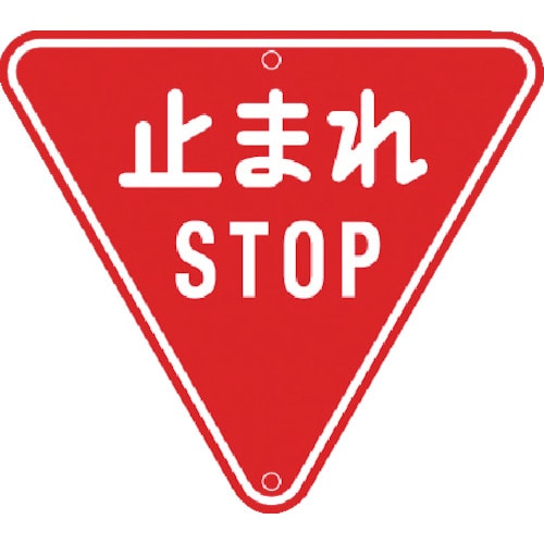 トラスコ中山 トーグ メラミン標識「止まれ」(ご注文単位1枚)【直送品】