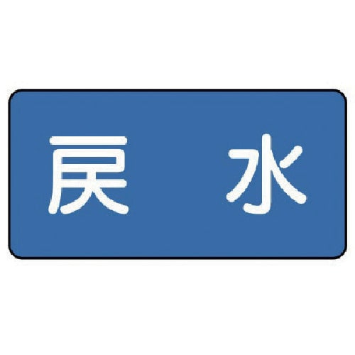 トラスコ中山 ユニット 配管ステッカー 戻水(大) 80×150 10枚組(ご注文単位1組)【直送品】