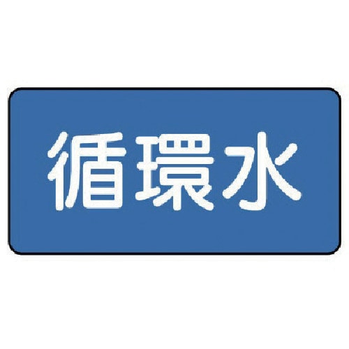トラスコ中山 ユニット 配管ステッカー 循環水(極小) 30×60 10枚組(ご注文単位1組)【直送品】