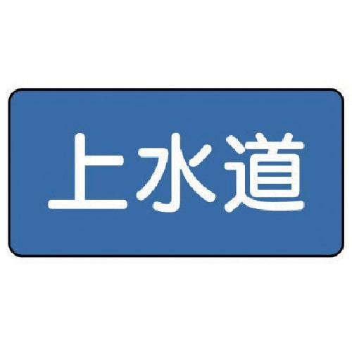 トラスコ中山 ユニット 配管ステッカー 上水道(小) 40×80 10枚組(ご注文単位1組)【直送品】