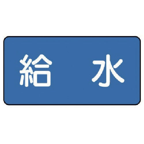 トラスコ中山 ユニット 配管ステッカー 給水(中) 60×120 10枚組(ご注文単位1組)【直送品】