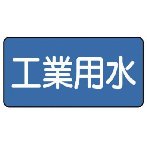トラスコ中山 ユニット 配管ステッカー 工業用水(中) 60×120 10枚組(ご注文単位1組)【直送品】