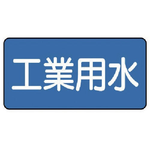 トラスコ中山 ユニット 配管ステッカー 工業用水(小) 40×80 10枚組(ご注文単位1組)【直送品】