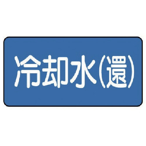 トラスコ中山 ユニット 配管ステッカー 冷却水(還)(極小) 30×60 10枚組(ご注文単位1組)【直送品】