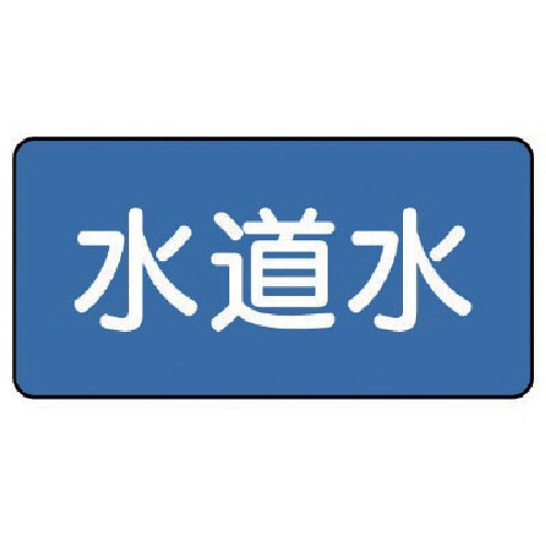 トラスコ中山 ユニット 配管ステッカー 水道水(中) 60×120 10枚組（ご注文単位1組）【直送品】