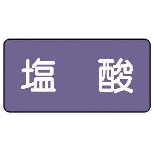 トラスコ中山 ユニット 配管ステッカー 塩酸(小) アルミ 40×80 10枚組(ご注文単位1組)【直送品】