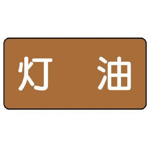 トラスコ中山 ユニット 配管ステッカー 灯油(極小) アルミ 30×60 10枚組(ご注文単位1組)【直送品】