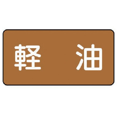 トラスコ中山 ユニット 配管ステッカー 軽油(大) アルミ 80×150 10枚組(ご注文単位1組)【直送品】
