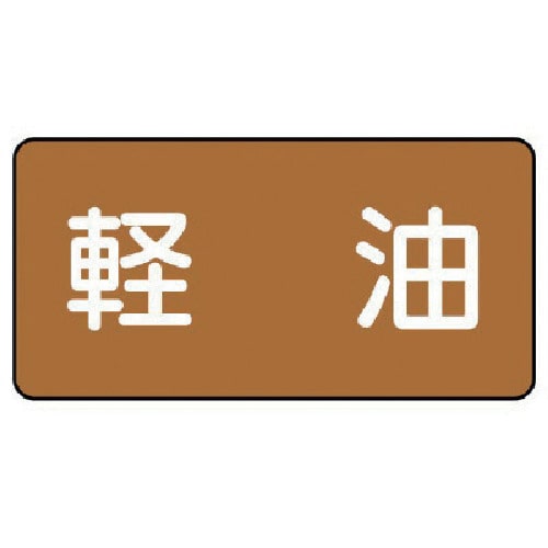 トラスコ中山 ユニット 配管ステッカー 軽油(中) アルミ 60×120 10枚組(ご注文単位1組)【直送品】