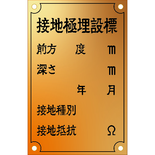 トラスコ中山 IM 接地極標示板 (西暦)国土交通省仕様 真鍮90×140×1.2T(ご注文単位1枚)【直送品】