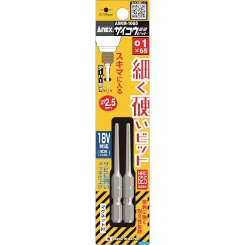 トラスコ中山 アネックス サイコウビット 2本組 +1×65(ご注文単位1パック)【直送品】