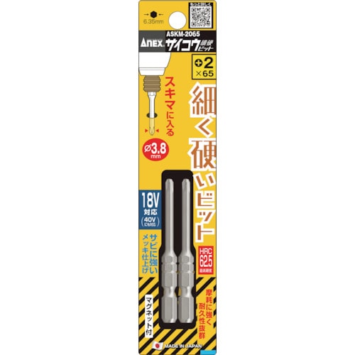 トラスコ中山 アネックス サイコウビット 2本組 +2×65(ご注文単位1パック)【直送品】