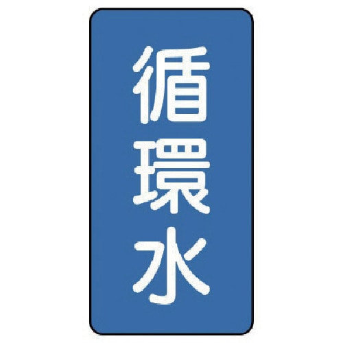 トラスコ中山 ユニット 配管ステッカー 循環水(極小) アルミ 60×30 10枚組(ご注文単位1組)【直送品】