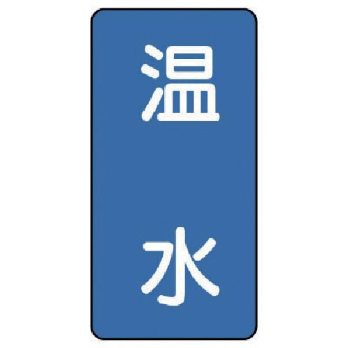 トラスコ中山 ユニット 配管ステッカー 温水(中) アルミ 120×60 10枚組(ご注文単位1組)【直送品】