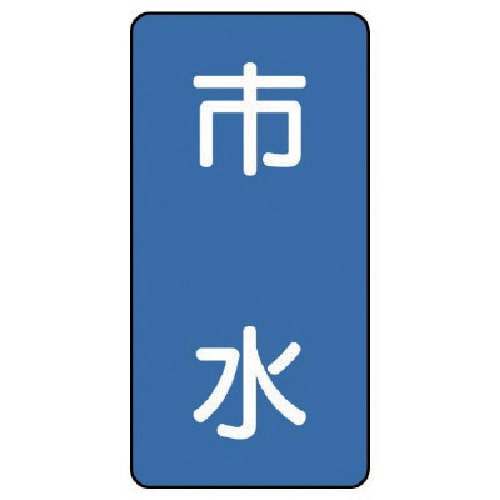 トラスコ中山 ユニット 配管ステッカー 市水(極小) アルミ 60×30 10枚組(ご注文単位1組)【直送品】