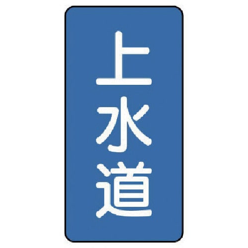 トラスコ中山 ユニット 配管ステッカー 上水道(小) アルミ 80×40 10枚組(ご注文単位1組)【直送品】