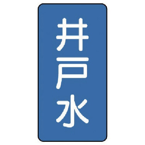 トラスコ中山 ユニット 配管ステッカー 井戸水(極小) アルミ 60×30 10枚組(ご注文単位1組)【直送品】