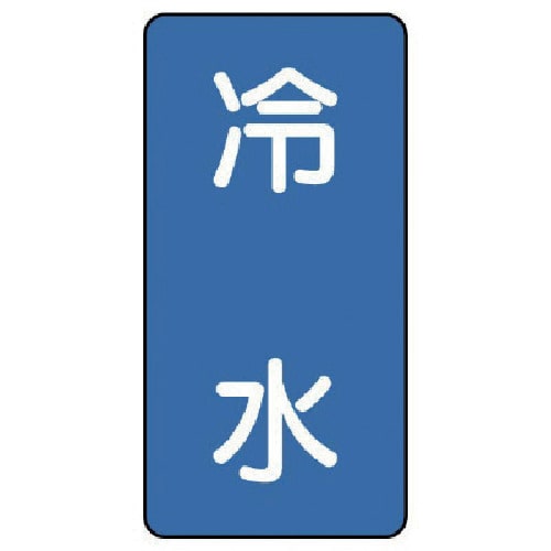トラスコ中山 ユニット 配管ステッカー 冷水(中) アルミ 120×60 10枚組(ご注文単位1組)【直送品】