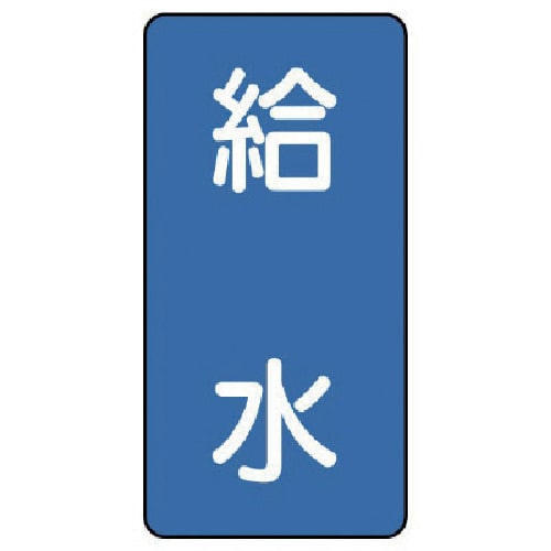 トラスコ中山 ユニット 配管ステッカー 給水(小) アルミ 80×40 10枚組(ご注文単位1組)【直送品】
