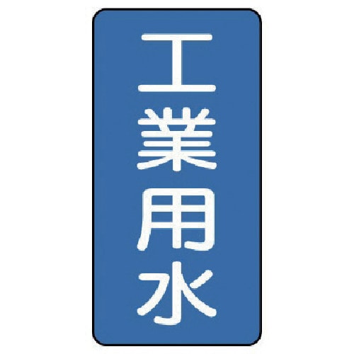 トラスコ中山 ユニット 配管ステッカー 工業用水(小) アルミ 80×40 10枚組(ご注文単位1組)【直送品】
