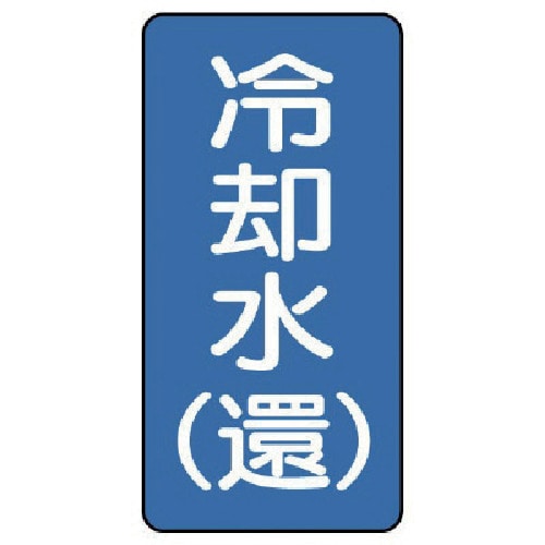 トラスコ中山 ユニット 配管ステッカー 冷却水(還)(極小) アルミ 60×30 10枚組(ご注文単位1組)【直送品】